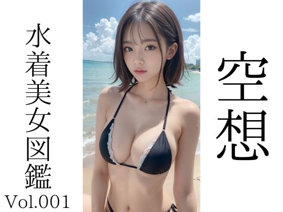 空想水着美女図鑑 Vol.001(AoiL AI研究所) [d_416656]