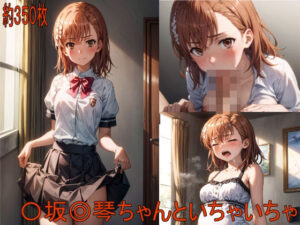 〇坂◎琴ちゃんといちゃいちゃ(AIぷちフェチ研究会) [d_416683]