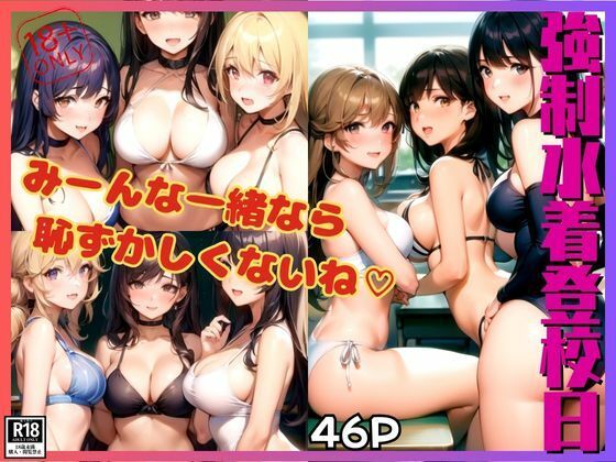 強●水着登校日 みーんな一緒なら恥ずかしくないね！(なっつくりーむ) [d_416696]