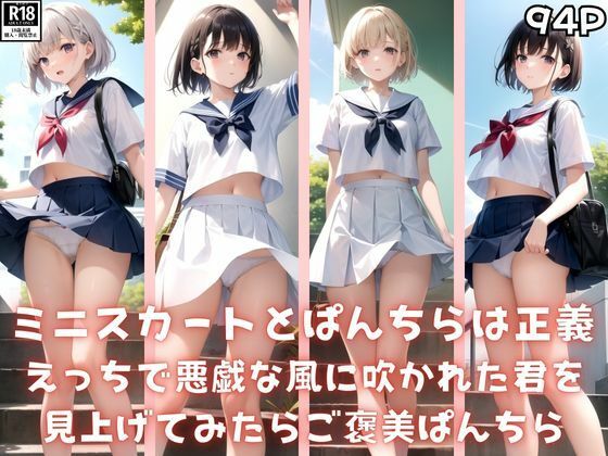 ミニスカートとぱんちらは正義！(みたらしだんご) [d_416705]