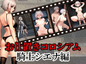 お仕置きコロシアムvol.1(ふぇっちずむ) [d_416710]