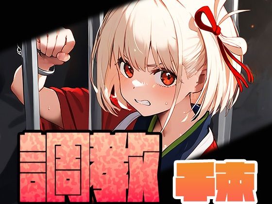 【調教シリーズ】千束(しみしみぱんつ) [d_416713]