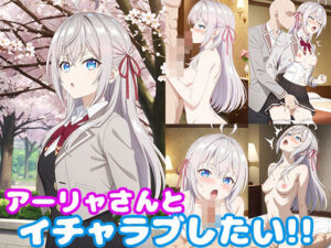 隣のアーリャさんとイチャラブしたい！！(モンターニャベロニカ) [d_416715]