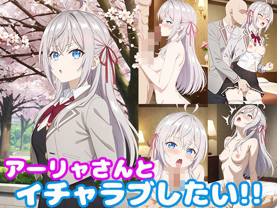 隣のアーリャさんとイチャラブしたい！！(モンターニャベロニカ) [d_416715]