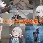 シ〇スタ首絞め集(ヒロピンキャット) [d_416719]