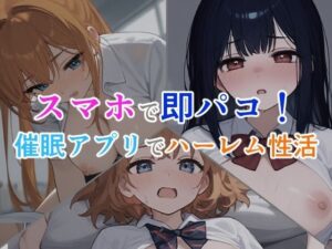 スマホで即パコ！催●アプリでハーレム性活(星の雫) [d_416722]