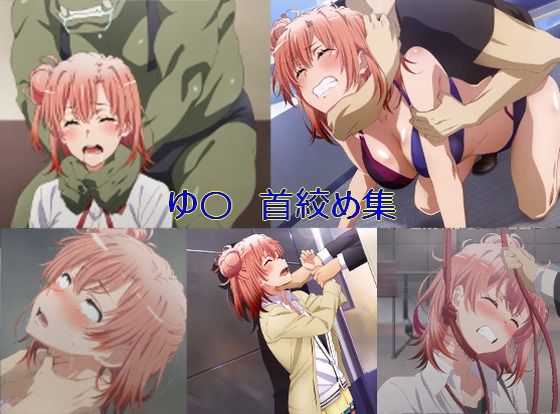 〇い首絞め集(ヒロピンキャット) [d_416724]