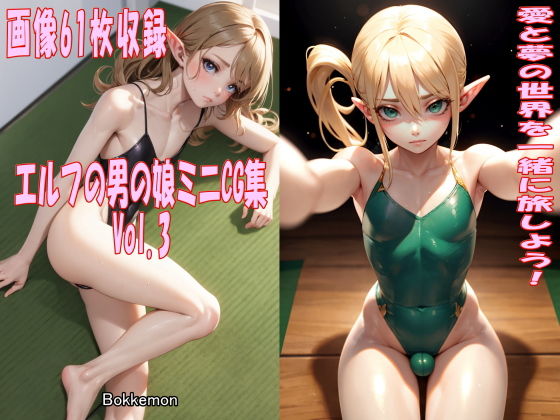 エルフの男の娘ミニCG集 Vol.3(Bokkemon) [d_416735]