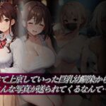 信じて上京していった巨乳幼馴染からこんな写真が送られてくるなんて(96000) [d_416756]