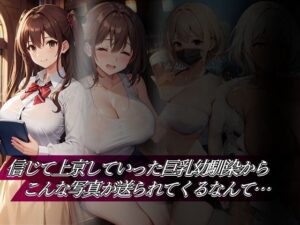 信じて上京していった巨乳幼馴染からこんな写真が送られてくるなんて(96000) [d_416756]