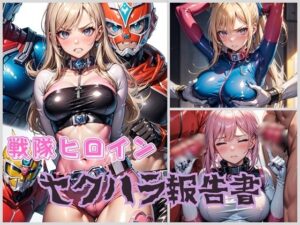 戦隊ヒロイン セクハラ調査報告(くさむし) [d_416766]