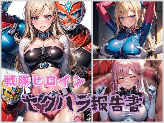 戦隊ヒロイン セクハラ調査報告(くさむし) [d_416766]