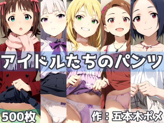 アイドルたちのパンツ(五本木ポメ) [d_416804]
