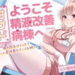 甘サド！ようこそ精液改善病棟へ(岩盤浴) [d_416836]