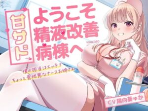 甘サド！ようこそ精液改善病棟へ(岩盤浴) [d_416836]