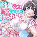 甘サド！JK後輩彼女からM墜ちするまで逃げられない(岩盤浴) [d_416838]