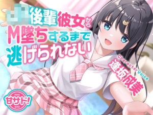 甘サド！JK後輩彼女からM墜ちするまで逃げられない(岩盤浴) [d_416838]