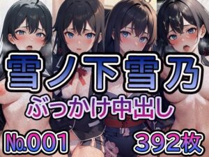 【や◯り俺の青春ラ◯コメはま◯がっている。雪◯下雪乃 No.01】tsuna CGイラスト集(ツナサラダ) [d_416842]