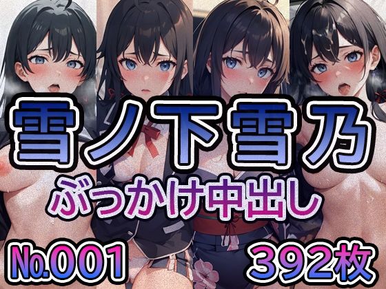 【や◯り俺の青春ラ◯コメはま◯がっている。雪◯下雪乃 No.01】tsuna CGイラスト集(ツナサラダ) [d_416842]