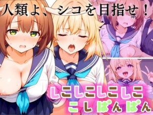 【人類よ、シコを目指せ】しこしこしこしこ こしぱんぱん(ぞえっくす) [d_416873]