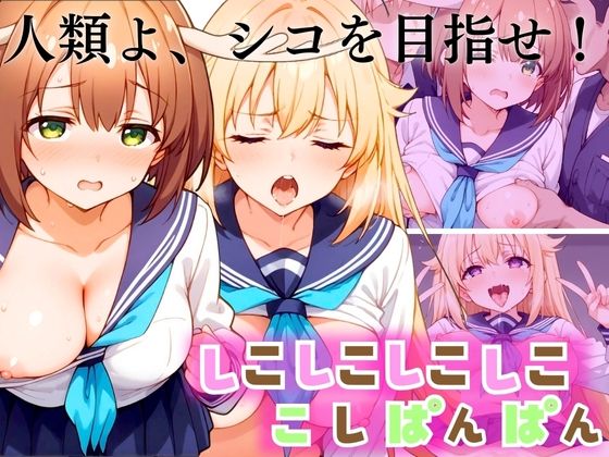 【人類よ、シコを目指せ】しこしこしこしこ こしぱんぱん(ぞえっくす) [d_416873]