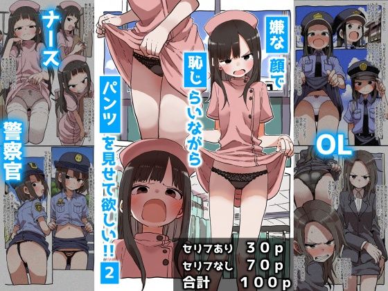 嫌な顔で恥じらいながらパンツを見せて欲しい 2: 婦警とナースとOL(AIさんとアルエさん。) [d_416886]