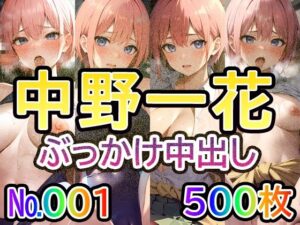 【五◯分の◯嫁 中◯一花 No.01】tsuna CGイラスト集(つな) [d_416887]