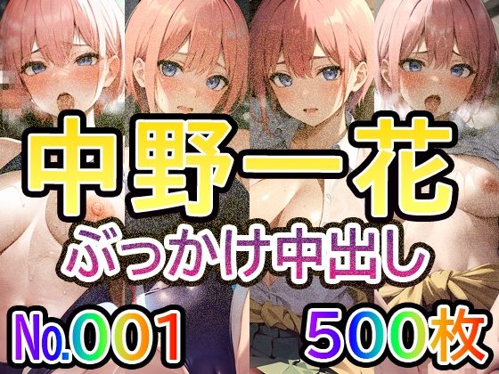 【五◯分の◯嫁 中◯一花 No.01】tsuna CGイラスト集(つな) [d_416887]