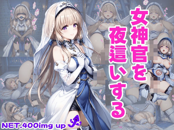 女神官を夜●いする(主菜館) [d_416888]