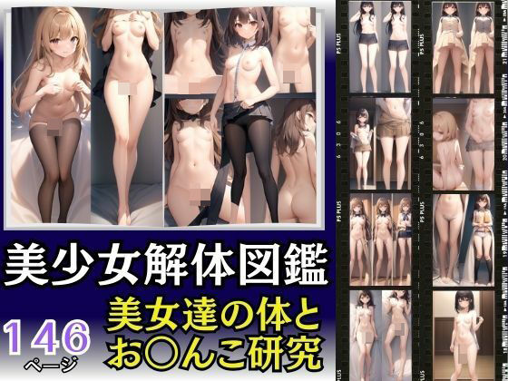 美少女解体図鑑 美少女の体を解体おま○こ研究(takottoAI) [d_416893]