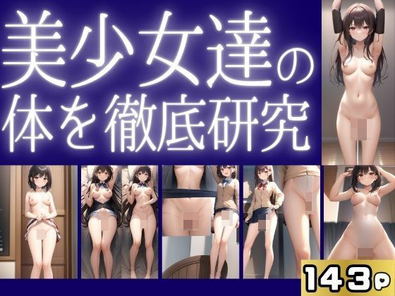 美少女の体を徹底研究(貧乳LABO) [d_416895]