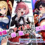 発情したアイドルにこってり搾り取られちゃうHCG集(鈴占堂) [d_416916]
