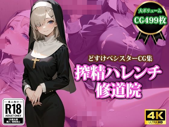 搾精ハレンチ修道院(猫P2) [d_416927]