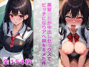 黒髪JKが中出しセックスでビッチになりアヘ顔をキメた件(ビッチ化計画) [d_416966]