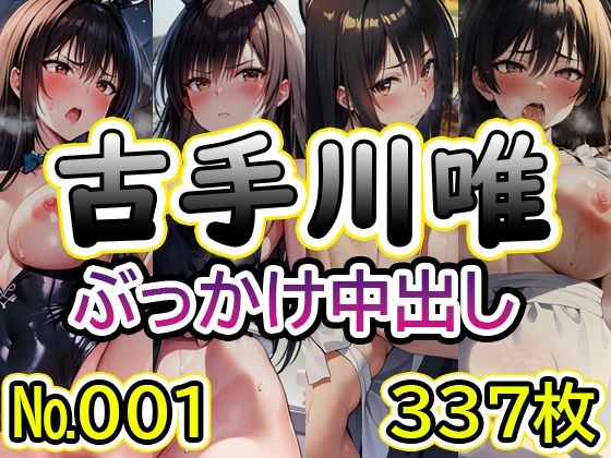 【T◯L◯VEる 古◯川唯 No.01】tsuna CGイラスト集(2704) [d_416983]