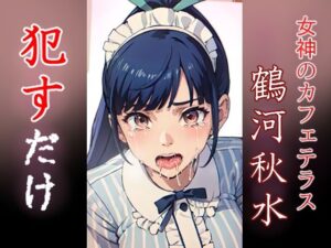 鶴河秋水 ●すだけ(MF研究所) [d_417001]