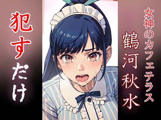 鶴河秋水 ●すだけ(MF研究所) [d_417001]