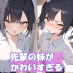 先輩の妹がかわいすぎる(おぐすり) [d_417020]