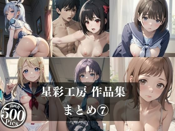 星彩工房未公開作品 7(月光工房) [d_417062]