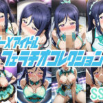 スクーXアイドル フェラチオコレクション！！ SS-4(AI工房・瞬) [d_417065]
