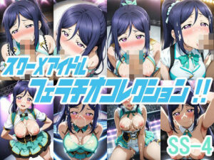スクーXアイドル フェラチオコレクション！！ SS-4(AI工房・瞬) [d_417065]