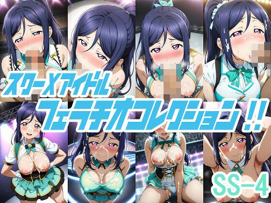 スクーXアイドル フェラチオコレクション！！ SS-4(AI工房・瞬) [d_417065]