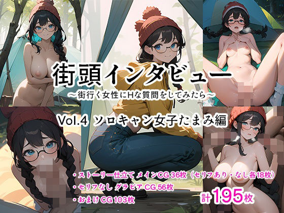 街頭インタビュー 〜街行く女性にHな質問をしてみたら〜 Vol.4 ソロキャンプ女子たまみ編(Mヶ丘学園文芸部) [d_417067]