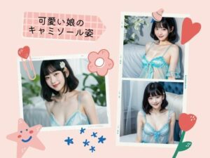 可愛い娘のキャミソール姿(天然アワビ) [d_417073]