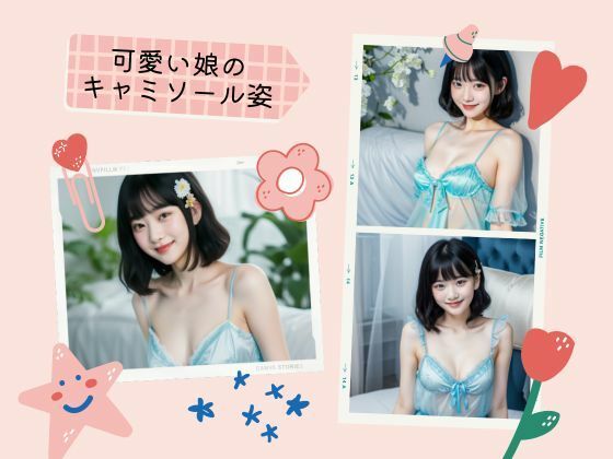 可愛い娘のキャミソール姿(天然アワビ) [d_417073]