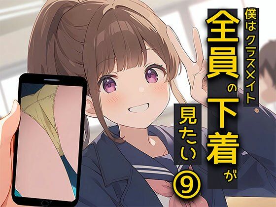 僕はクラスメイト全員の下着が見たい9 僕の想像力編(日替わりさん) [d_417107]