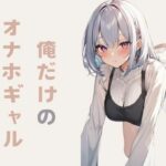 俺だけのオナホギャル(錦織  茎) [d_417109]