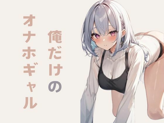 俺だけのオナホギャル(錦織  茎) [d_417109]