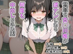 電車で古◯川唯が逆ナンしたら何度も中出しされた話(tebuku) [d_417119]