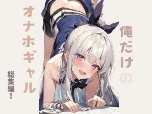 俺だけのオナホギャル総集編(錦織  茎) [d_417126]